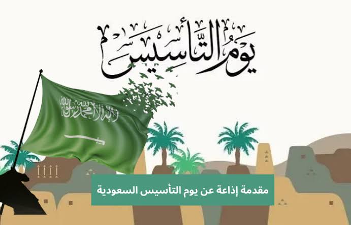 أحتفل وافرح|.. إليك أجمل العبارات للتهنئة بيوم التأسيس السعودي 2024 لتهنئة الأقارب والأصدقاء 