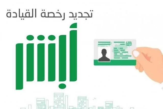 إلكترونياً وبسهولة|.. إليك خطوات تجديد رخصة القيادة بالمملكة 2024 وما هي شروط التجديد