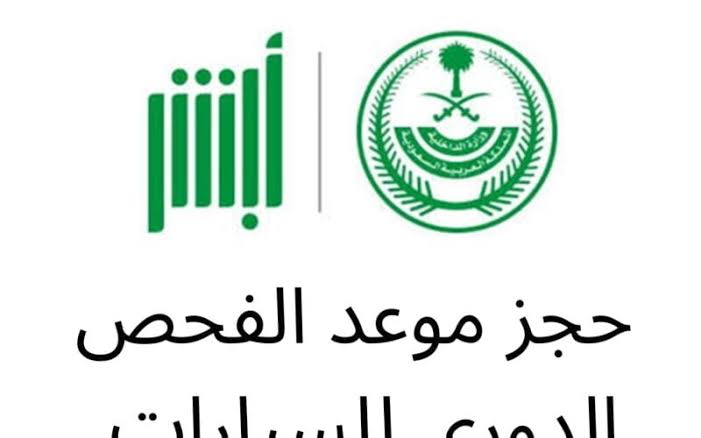 إلكترونياً من جوالك/.. خطوات حجز موعد الفحص الدوري للسيارات 2024 عبر منصة أبشر
