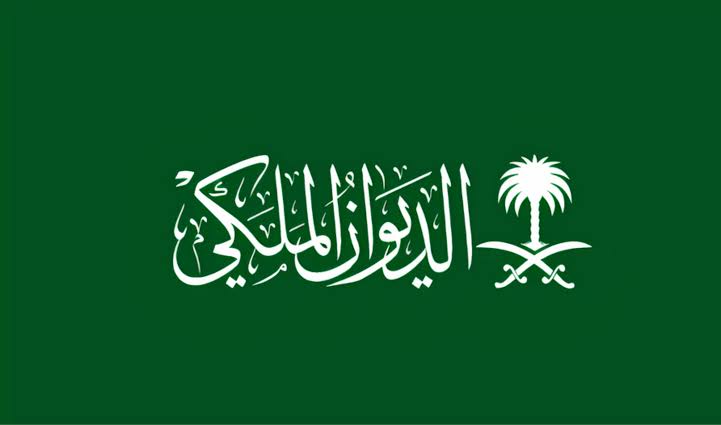 سجل الان/.. إليك رقم الديوان الملكي السعودي للحصول على المساعدات الإنسانية وخطوات التسجيل فيه 2024