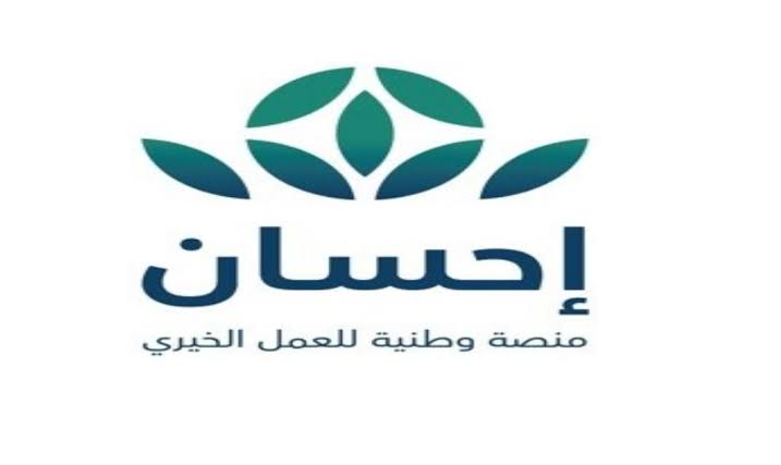 سجل الآن/.. خطوات  التسجيل في منصة إحسان كمستفيد 2024 وما هي شروط التسجيل؟