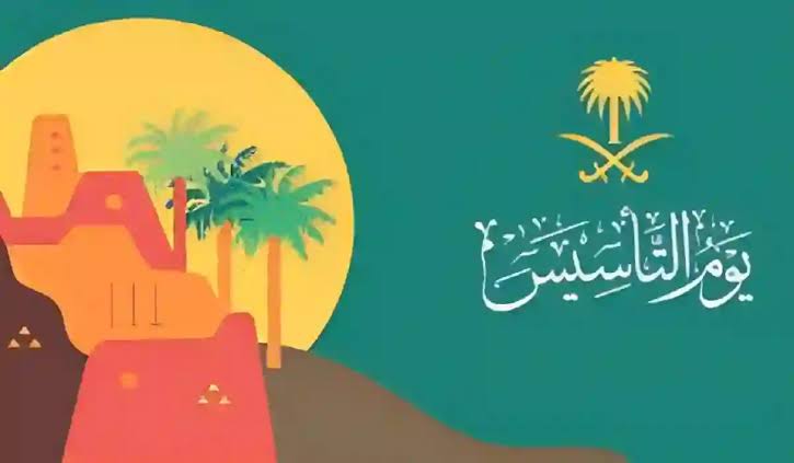 أيام سعيدة قادمة/.. ما هو موعد عطلة يوم التأسيس السعودي 2024؟ وما هي فعاليات هذا اليوم بالمملكة؟