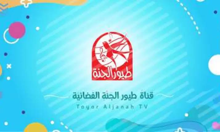 حملها لأبنك|.. تردد قناة طيور الجنة للأطفال 2024 على القمر الصناعي نايل وعرب سات وخطوات ضبطها