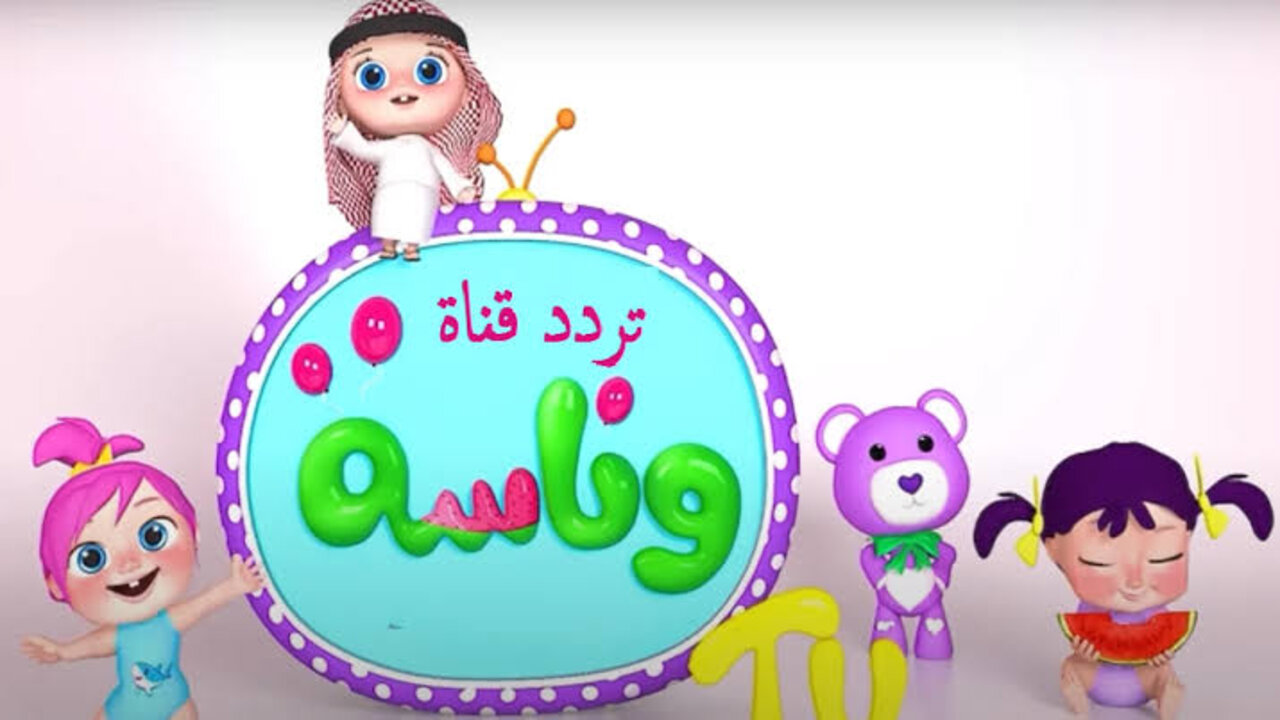 فرح طفلك واضبط تردد قناة وناسه الجديد 2024 أفضل قناة للأطفال