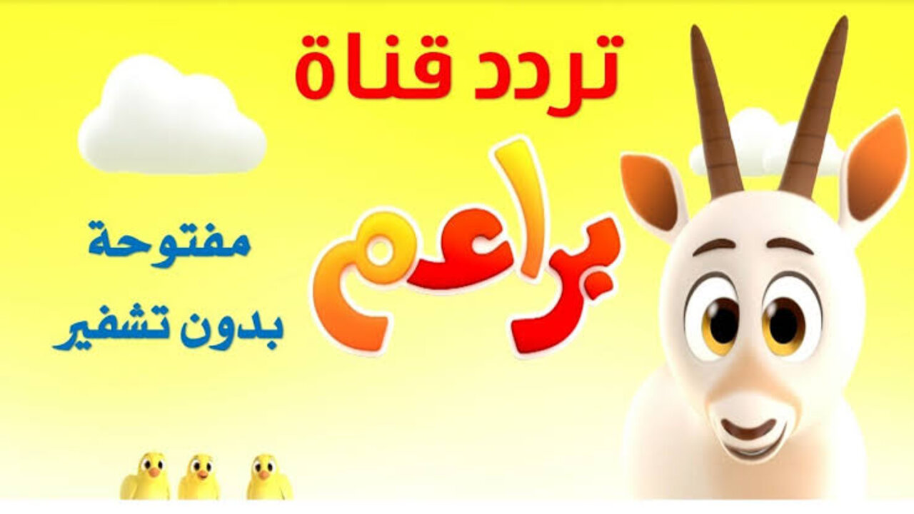 تستحق المشاهدة وأطفالك هتفرح بيها … ضبط تردد قناة براعم 2024 الجديد على النايل سات وكل الأقمار الصناعية