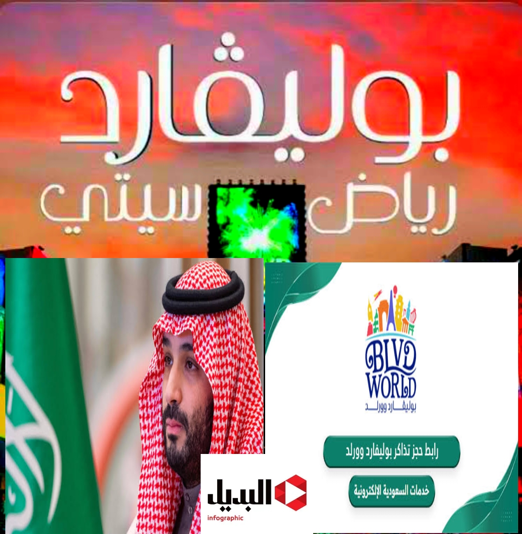 “هتسجل في ثواني”.. Ticket BLVD بالخطوات طريقة حجز  تزاكر بوليفارد وورلد الرياض السعودية 2024 .. متاح الآن + الأسعار