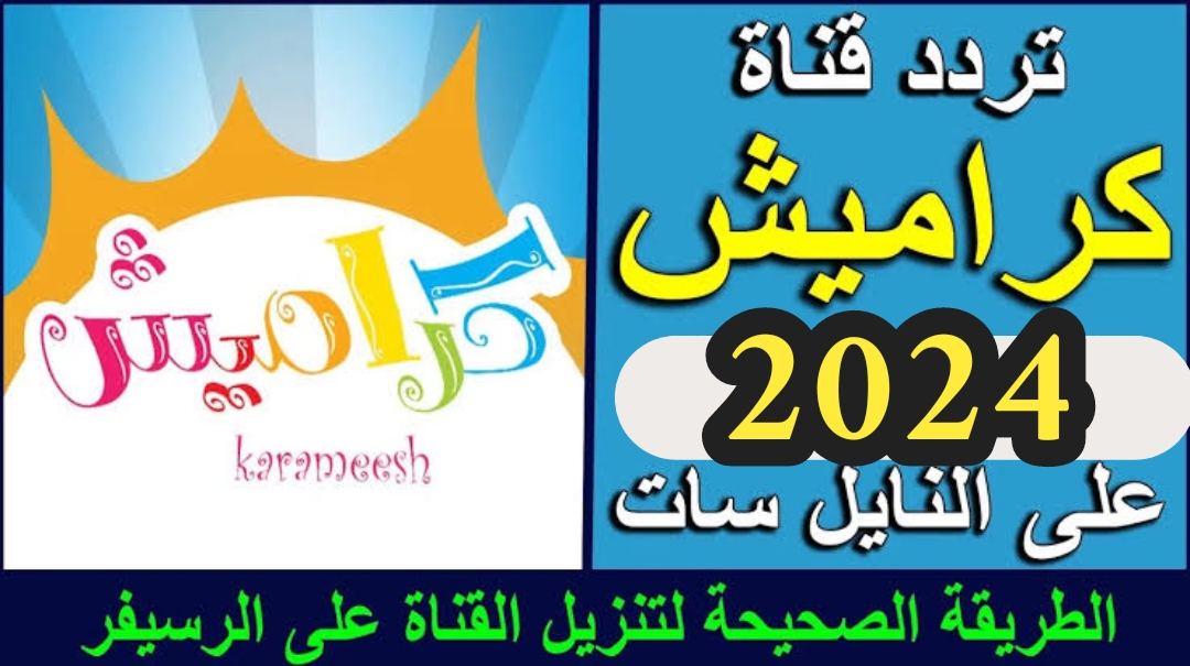 “ذهب الليل وطلع الفجر”.. داونلود الآن تردد قناة كراميش الجديد 2024 على النايل سات بجودة HD .. دلعي أطفالك بأغاني لولو