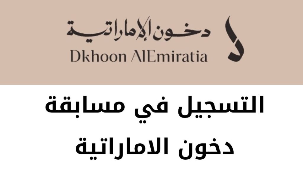 “سجل حالاً” link التسجيل في مسابقة دخون الإماراتية 2024 اعرف شروط مهرجان دخون والجوائز ورقم التواصل مع شركة دخون الإماراتية