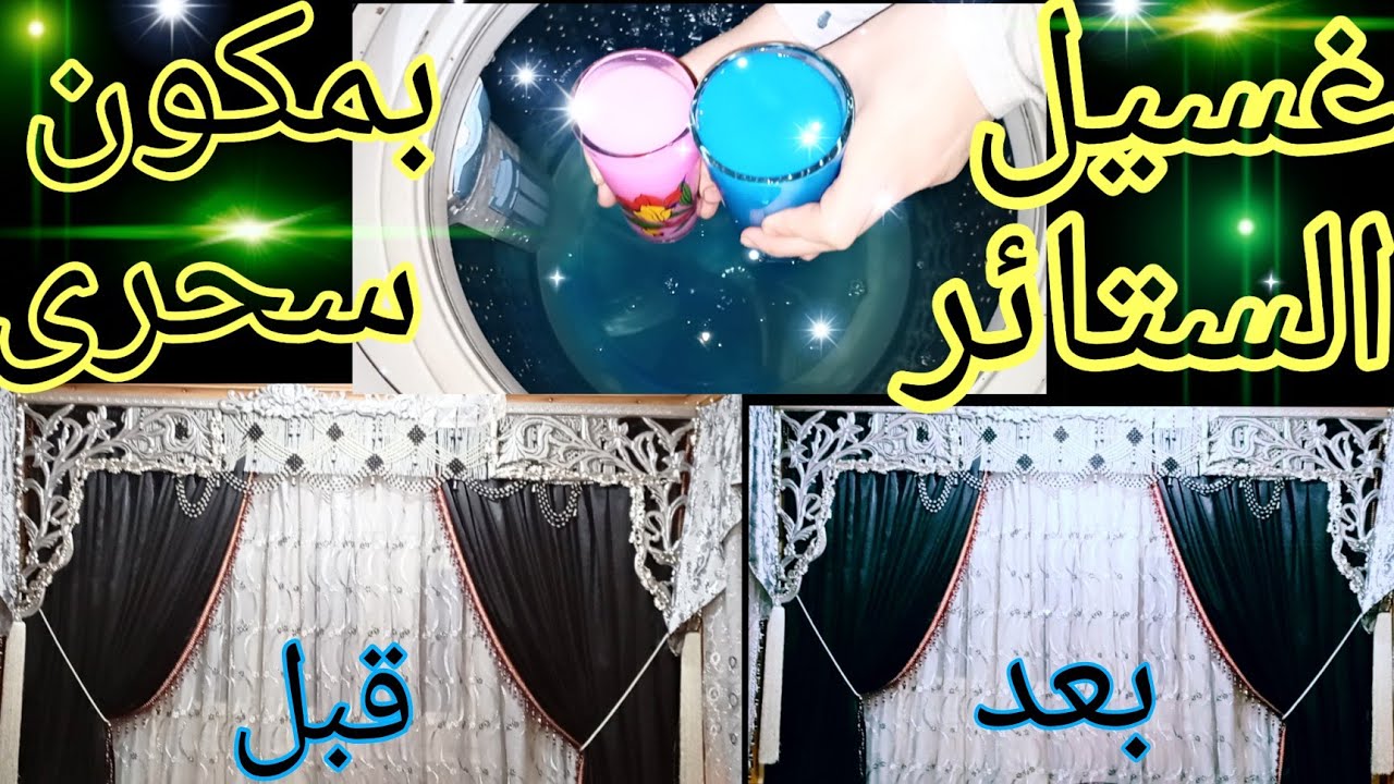 “بدون فك ولاتعب” طريقة تنظيف الستائر على الناشف والتخلص من البقع والأتربة بكل سهولة
