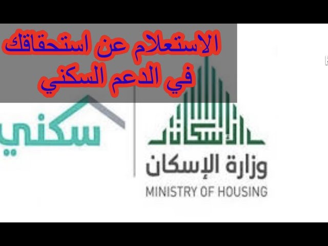 كيفية الاستعلام عن الدعم السكني 1445 عبر منصة سكني الإلكترونية sakani.sa وما هي شروط استحقاق الدعم السكني في السعودية
