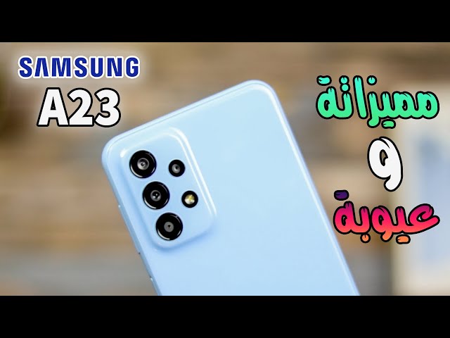 ما هو سعر ومواصفات هاتف Samsung Galaxy A23s وما هي أهم مميزاته