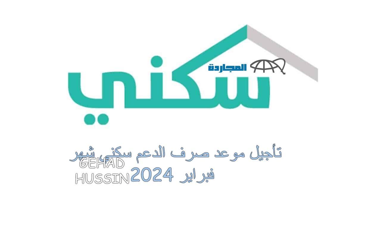 بيان عاجل من وزارة الإسكان بشأن” تأجيل موعد صرف الدعم السكني 1445″ دفعة شهر فبراير!