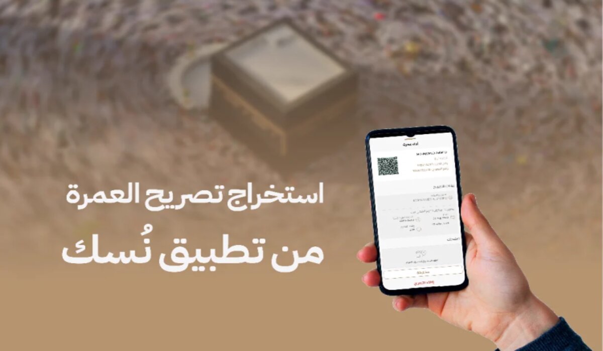 شروط استخراج تأشيرة العمرة عبر نسك 1445 وخطوات التسجيل