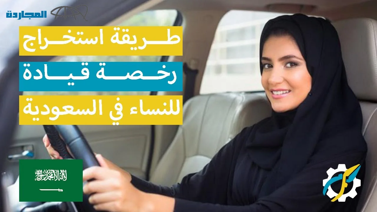خطوات استخراج رخصة قيادة للنساء في السعودية 1445