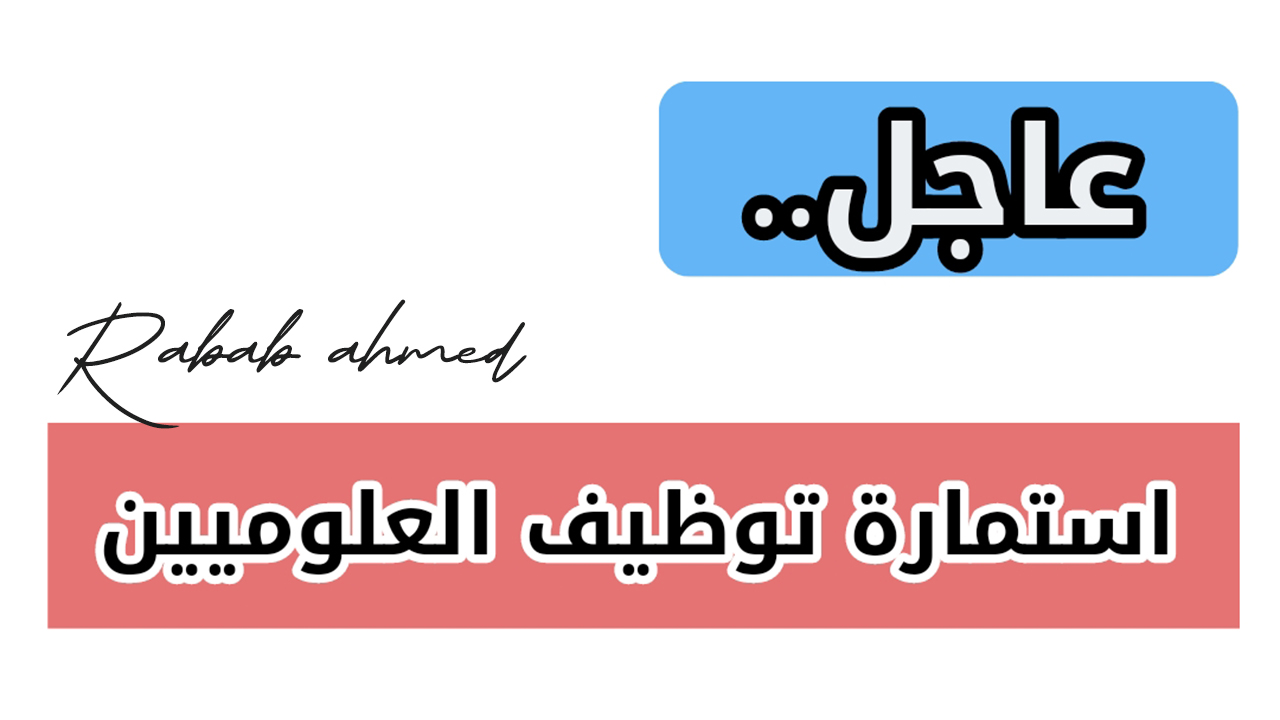 رابط استمارة العلوميين مجلس الخدمة الاتحادي 2024 العراق