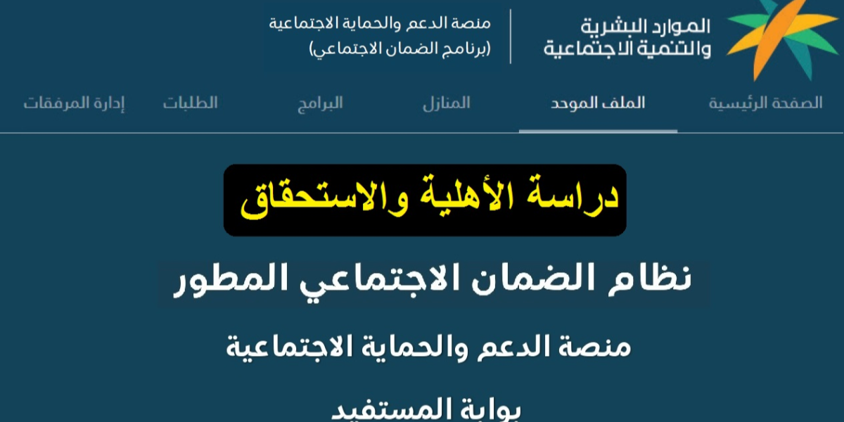 موقع الضمان الاجتماعي المطور استعلام رسمي 1445 hrsd.gov.sa الرابط المجانيّ