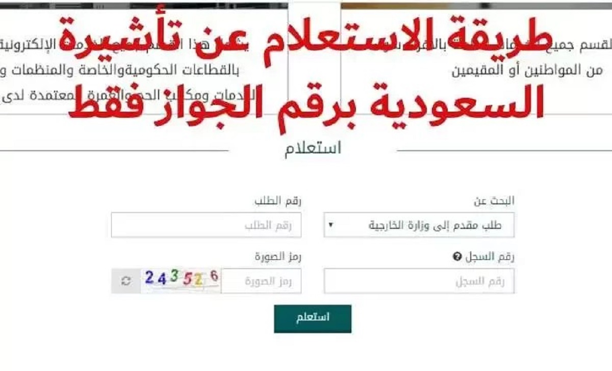 الاستعلام عن تأشيرة السعودية برقم الجواز عبر منصة إنجاز التأشيرات visa.mofa.gov.sa