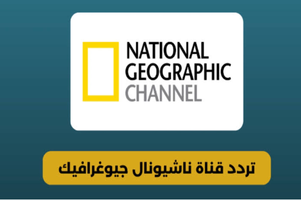 ” اضبط الآن” التردد الجديد لقناة ناشيونال جيوغرافيك 2024 على جميع الأقمار الصناعية بأعلى جودة