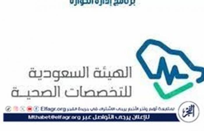 التسجيل في إدارة الكوارث 1445 بصفة مسئول “أهم شروط” القبول في برنامج وزارة الصحة