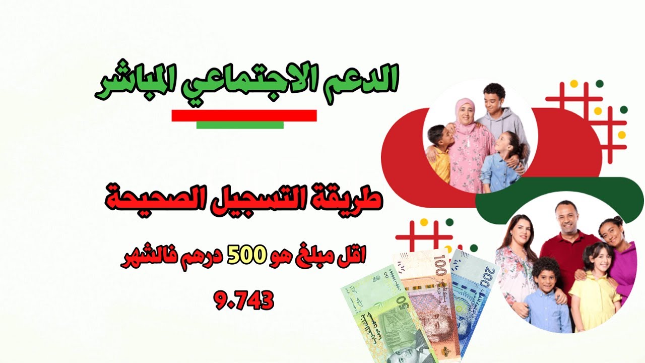 التسجيل في الدعم الاجتماعي المباشر asd ma “بالمغرب” الأوراق المطلوبة للتقديم بالدعم