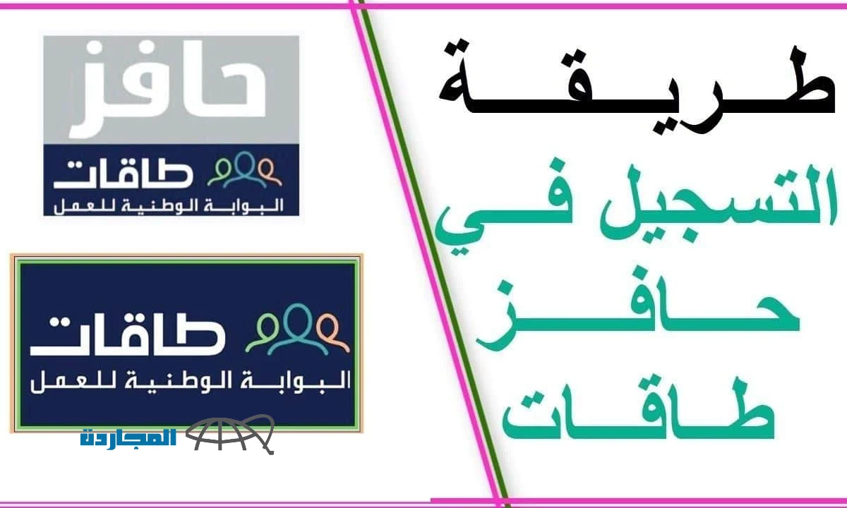 خطوات التسجيل في دعم حافز البحث عن عمل 1445 عبر البوابة الوطنية للعمل طاقات