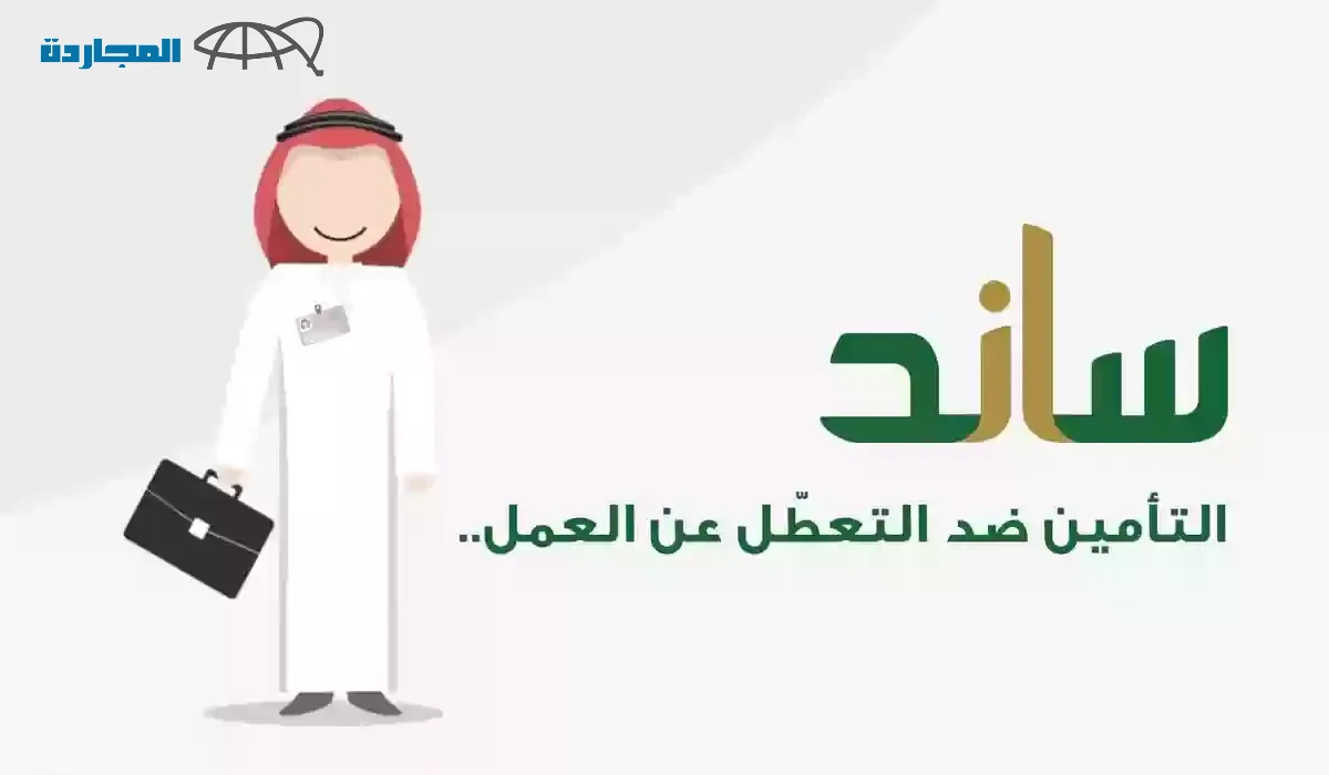 التسجيل في ساند التأمين ضد التعطل عن العمل في السعودية 1445