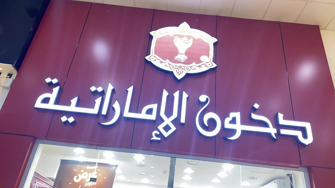 “رابط شغال” التسجيل في مهرجان دخون الإماراتية 2024 من الجوال خطوة بخطوة (مهرجان دخون) dkhoonemirates 2024