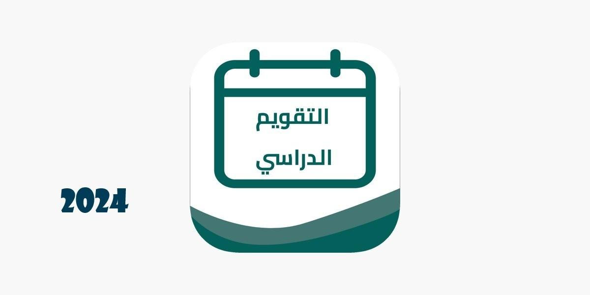 وكالة تعليق الدراسًة قريباً التقويم الدراسي 1446 للعام القادم