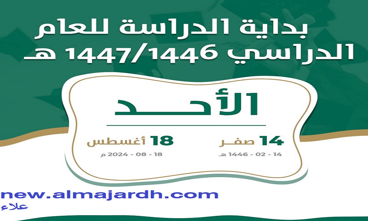 هل تم إعلان التقويم الدراسي 1446 للمدراس في المملكة؟ وما حقيقة التغريدات الخاصة بذلك؟ وكالة تعليق الدراسة توضح