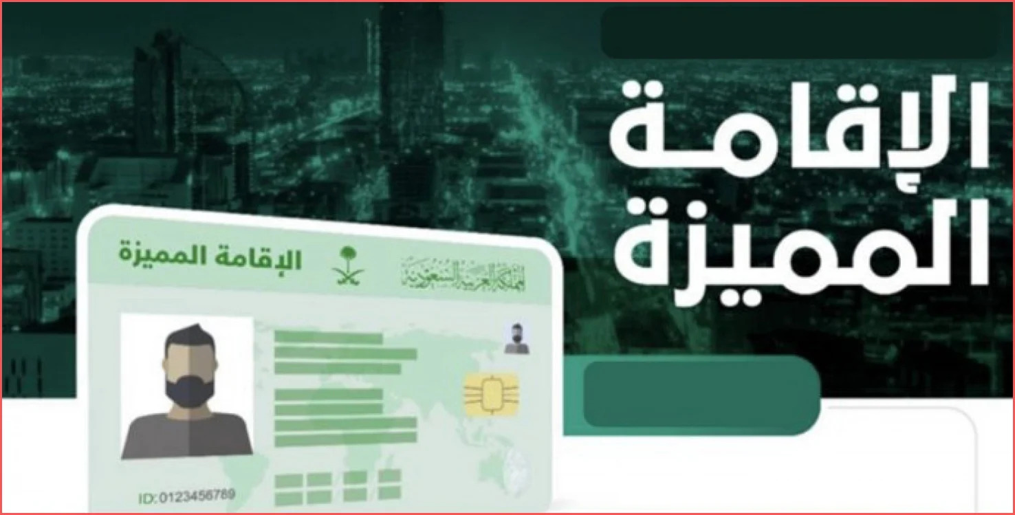ما هي خطوات الحصول على إقامة مميزة بالمملكة 1445+خطوات التقديم عبر ابشر للجوازات