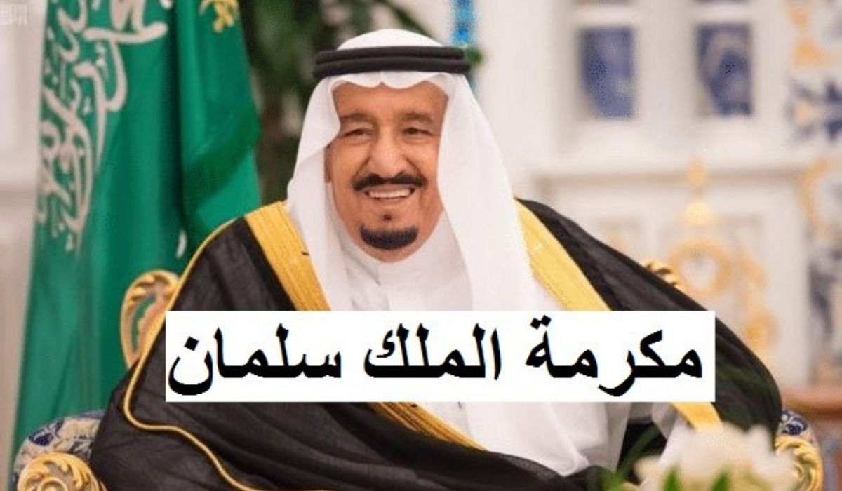 تعرف على الفئات المستحقة للمكرمة الملكية في رمضان القادم 1445+شروط استحقاق المكرمة