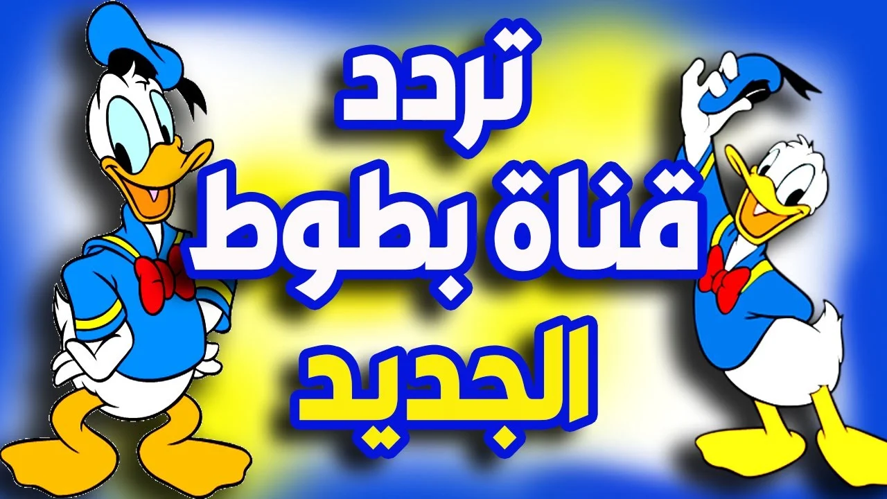 “اسعد أطفالك” اضبط تردد قناة بطوط 2024 لمشاهدة أجمل أفلام الكارتون