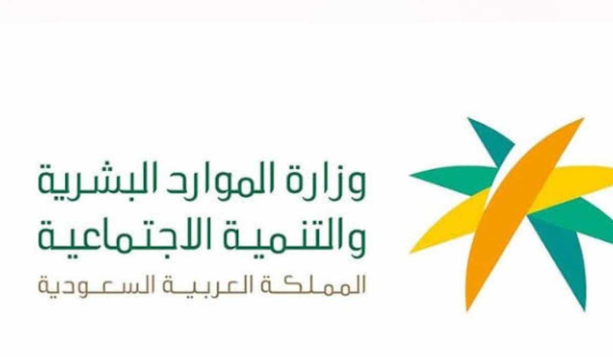 ” وزارة الموارد البشرية” توضح حقيقة تبكير موعد صرف الضمان الاجتماعي المطور لشهر مارس 2024