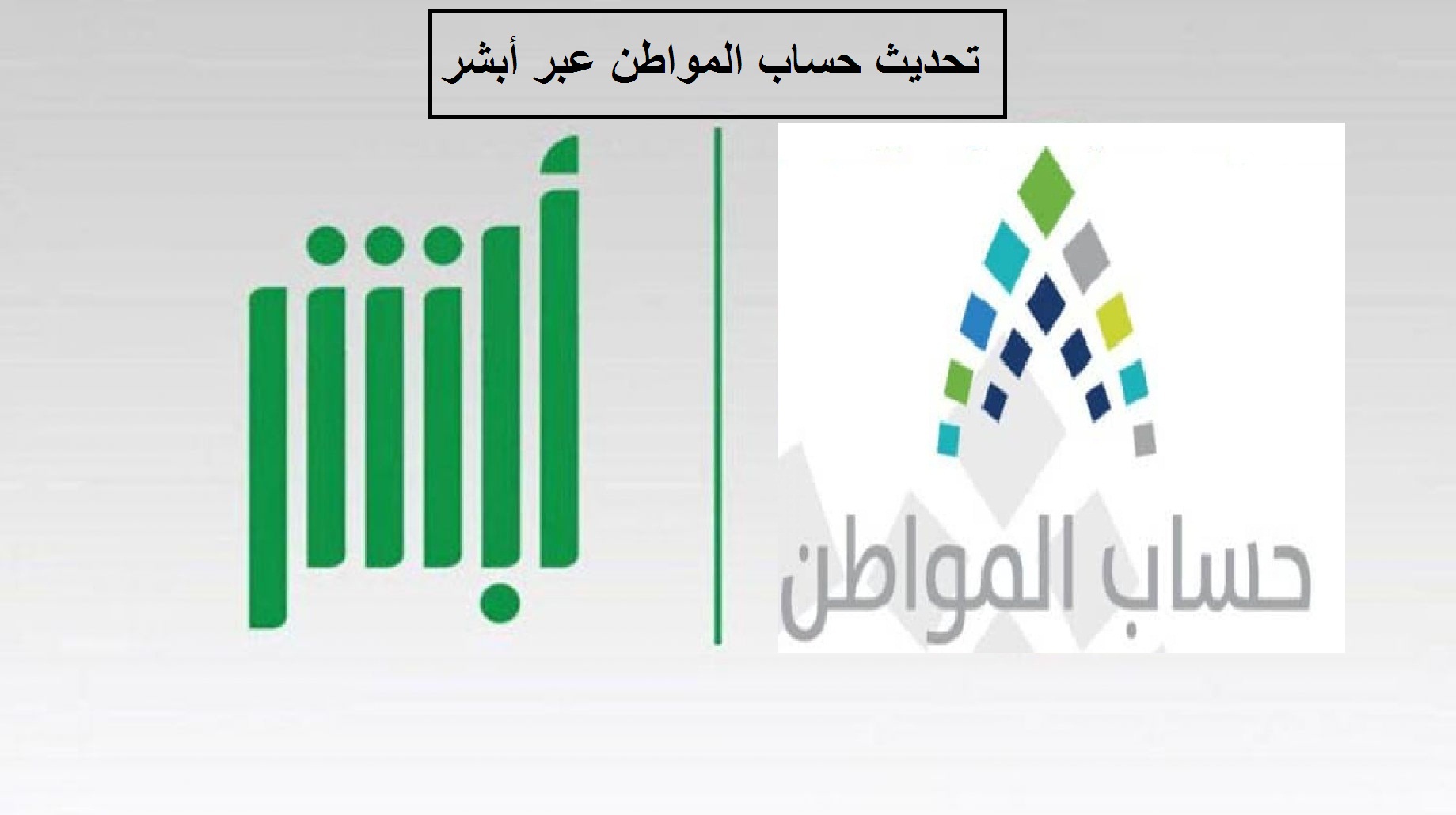 تنبيه هام لتفادي إيقاف الدعم قوموا بهذا الإجراء.. تحديث حساب المواطن عن طريق أبشر ١٤٤٥