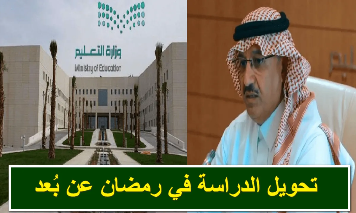 حقيقة تحويل الدراسة عن بعد في رمضان 1445 وموعد بداية الفصل الدراسي الثالث