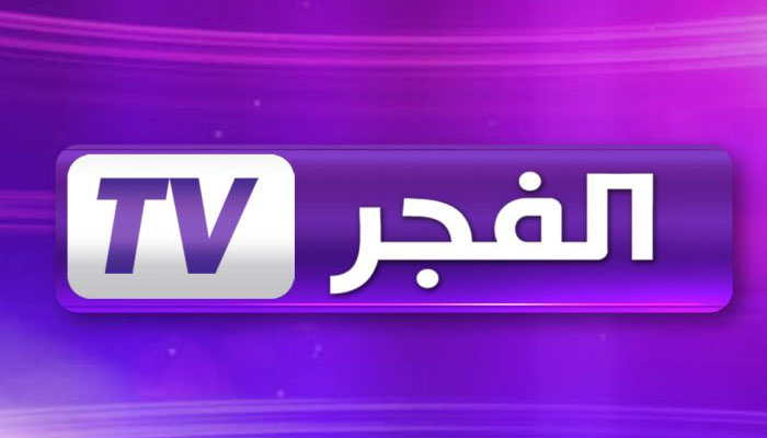 ثبت تردد قناة الفجر الجزائرية نايل سات وعرب سات 2024 وتابع الحلقات الجديدة للمسلسلات من المنزل