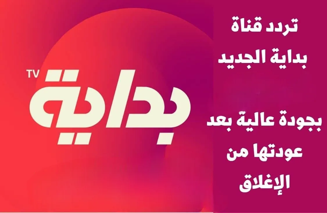 هُنا بإشارة قوية.. تردد قناة بداية السعودية الجديد بعد الإغلاق والتحديث 2024