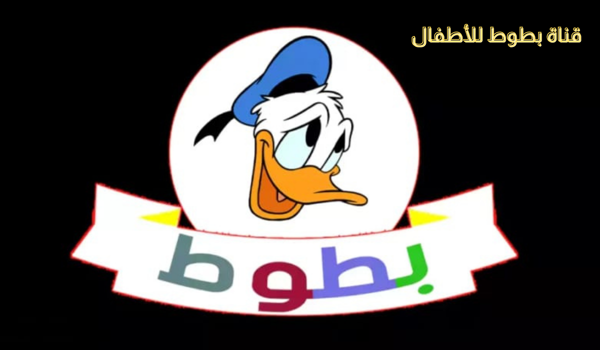 سلي أطفالك بالكارتون.. تردد قناة بطوط الجديد للأطفال 2024 على القمر الصناعي نايل سات