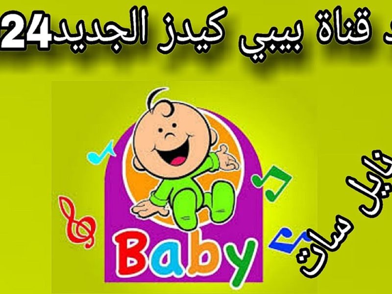 نزل بسرعة التردد الجديد قناة بيبي كيدز 2024 على القمر الصناعي النايل سات – العرب سات