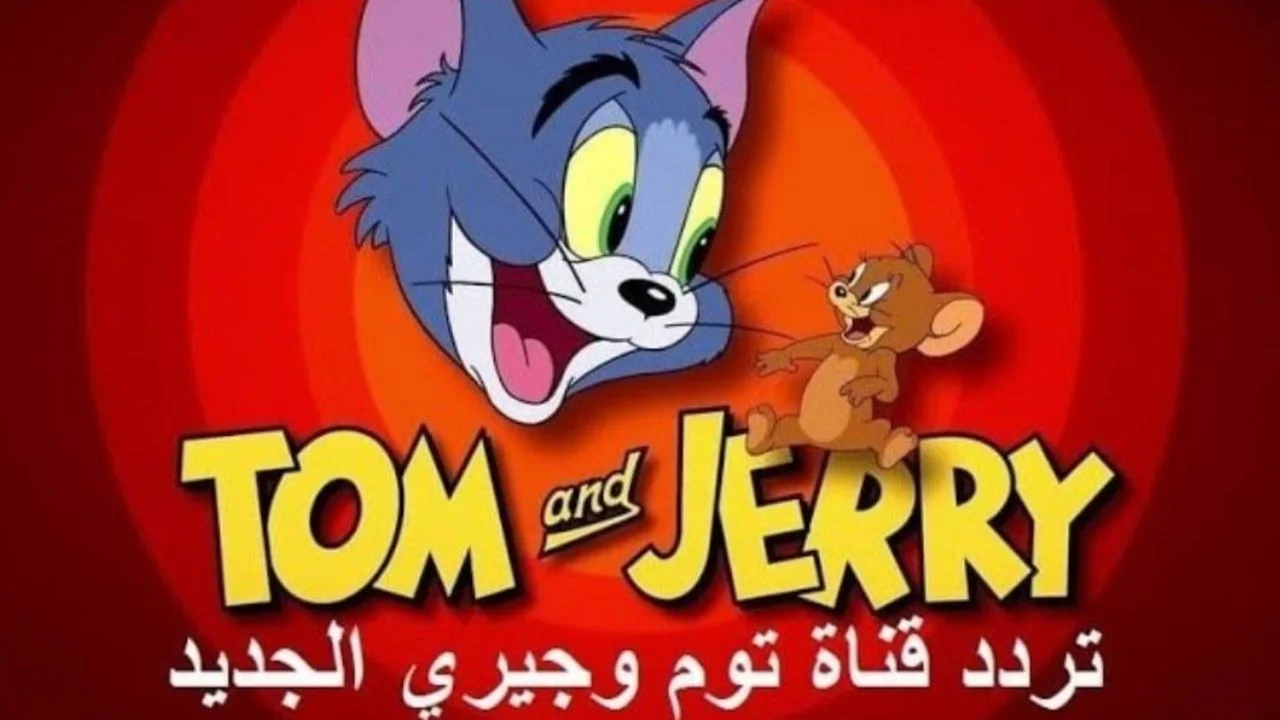 “أطفالك مش هتبطل ضحك”.. اضبط معنا تردد قناة توم وجيري الجديد 2024 على الأقمار الصناعية المختلفة لمتابعة مغامرات القط والفار