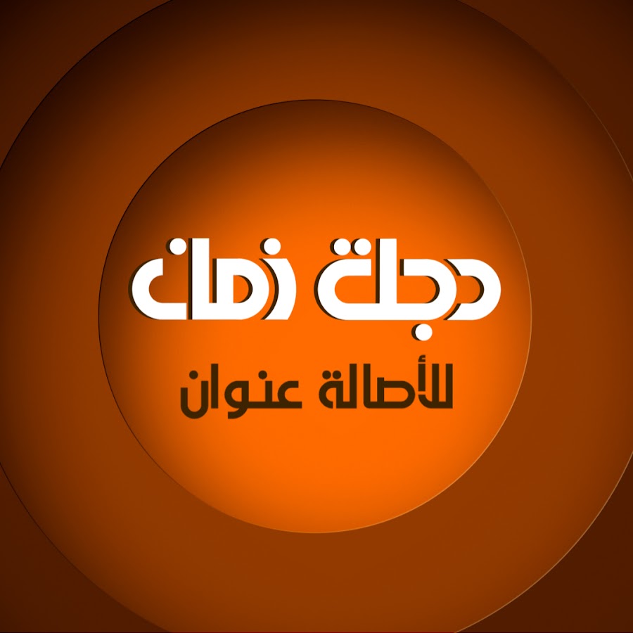 تردد قناة دجلة زمان 2024 HD العراقية لعرض أعمال الدراما العراقية الأصيلة