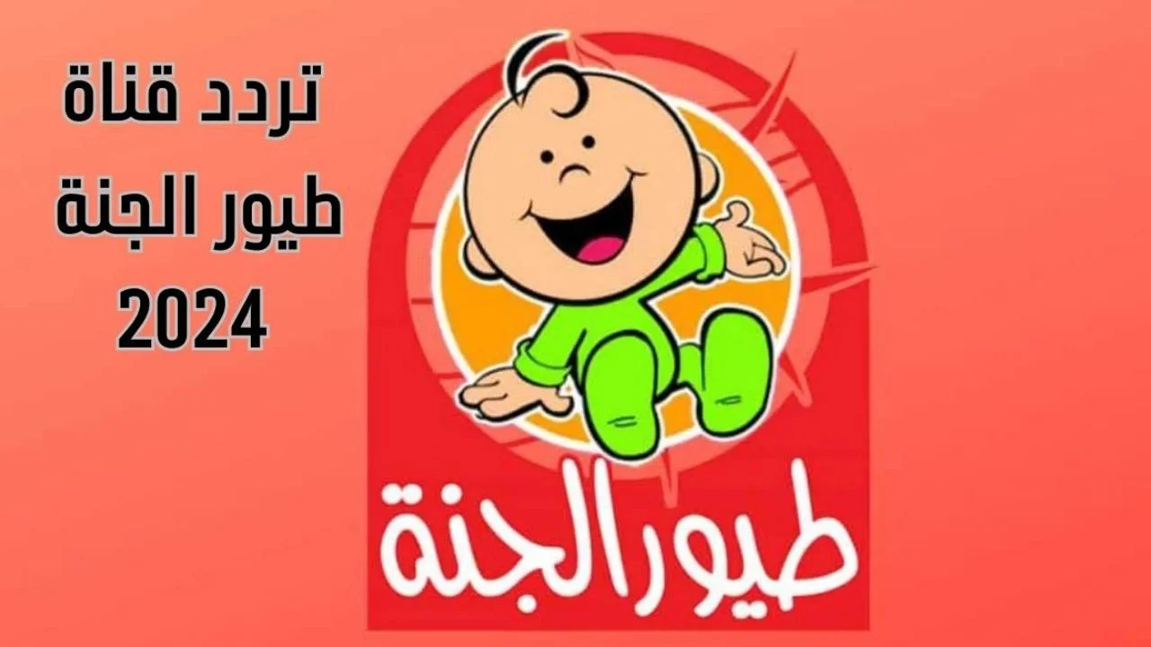 تردد قناة طيور الجنة الجديد 2024 على القمر الصناعي النايل سات..نزلها واستمتع بجميع برامج الأطفال