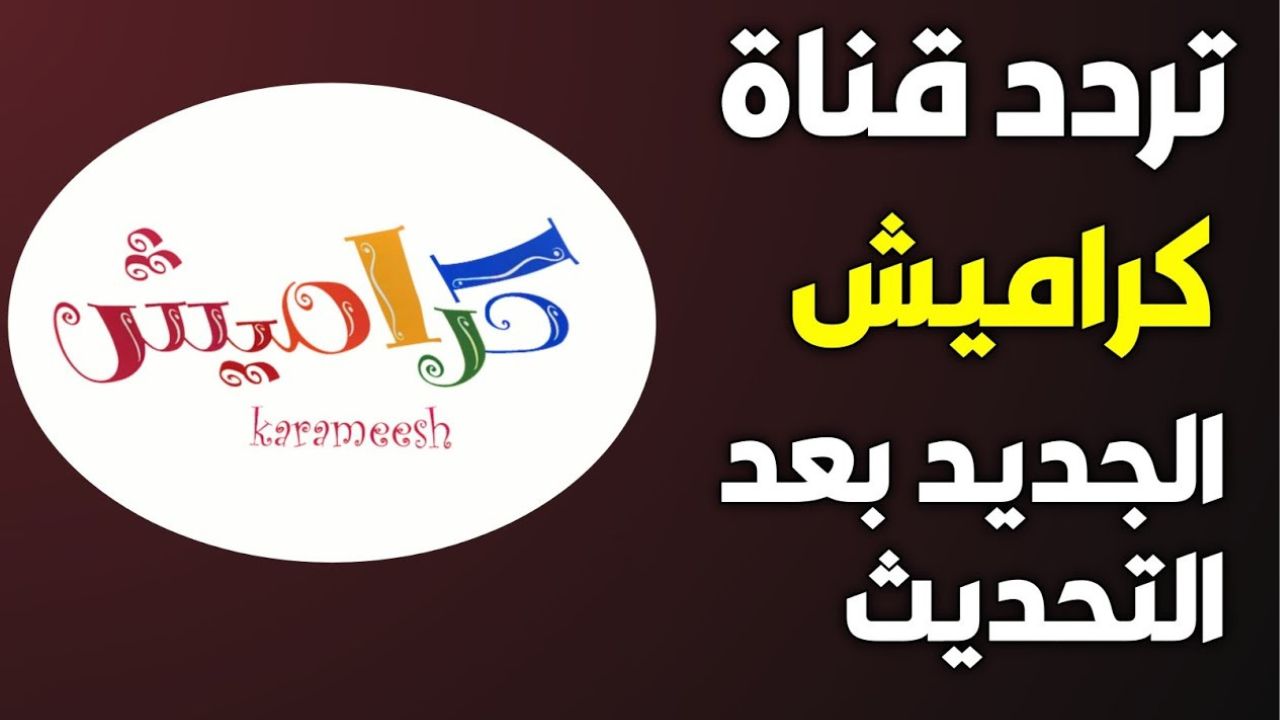 أحلي أغاني الأطفال ..اضبط تردد قناة كراميش الجديد 2024 لأولادك karameesh kids على الأقمار الصناعية المختلفة وفرحي عيالك
