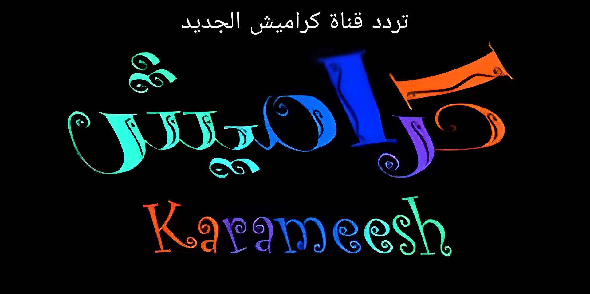 استقبلها الآن.. تردد قناة كراميش الجديد 2024 لمتابعة أغاني الأطفال عبر النايل سات وعرب سات بجودة عالية