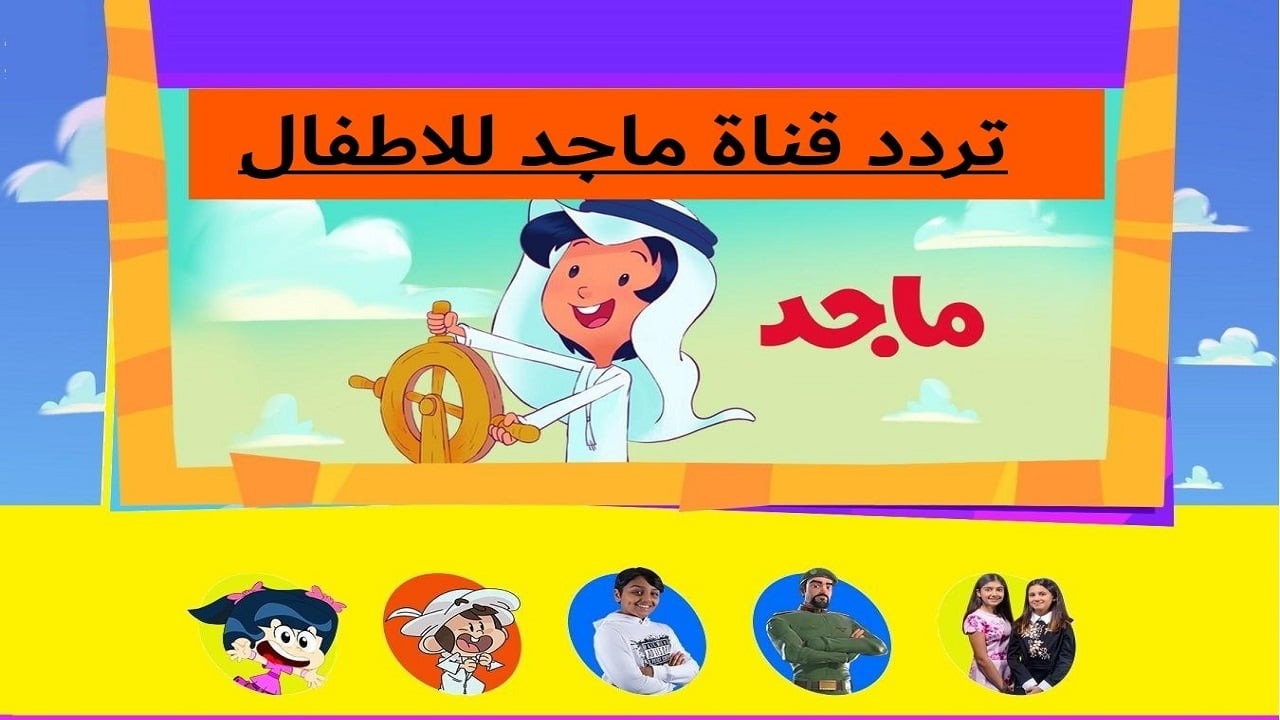 تردد قناة ماجد كيدز للأطفال 2024 Majid kids بإشارة قوية HD على النايل سات وعرب سات