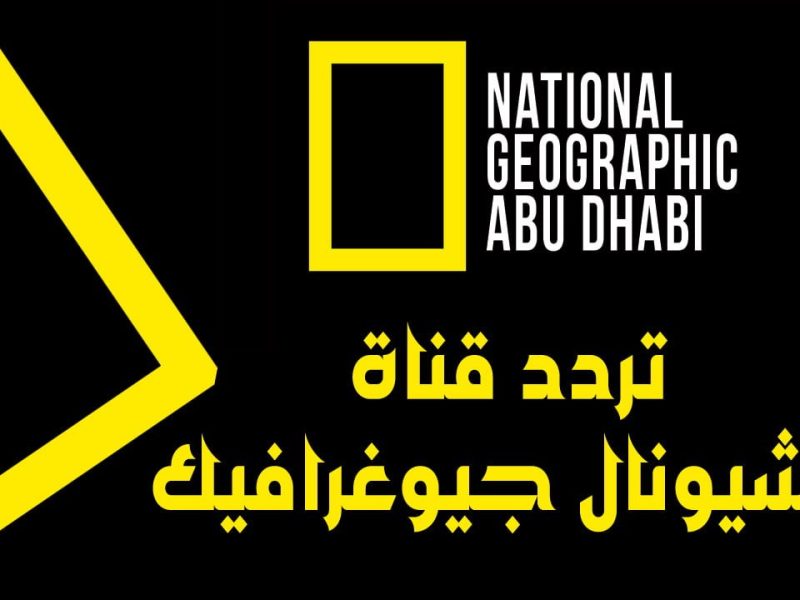 تردد لعشاق الافلام الوثائقية نزل تردد قناة ناشيونال جيوغرافيك ابوظبي 2024