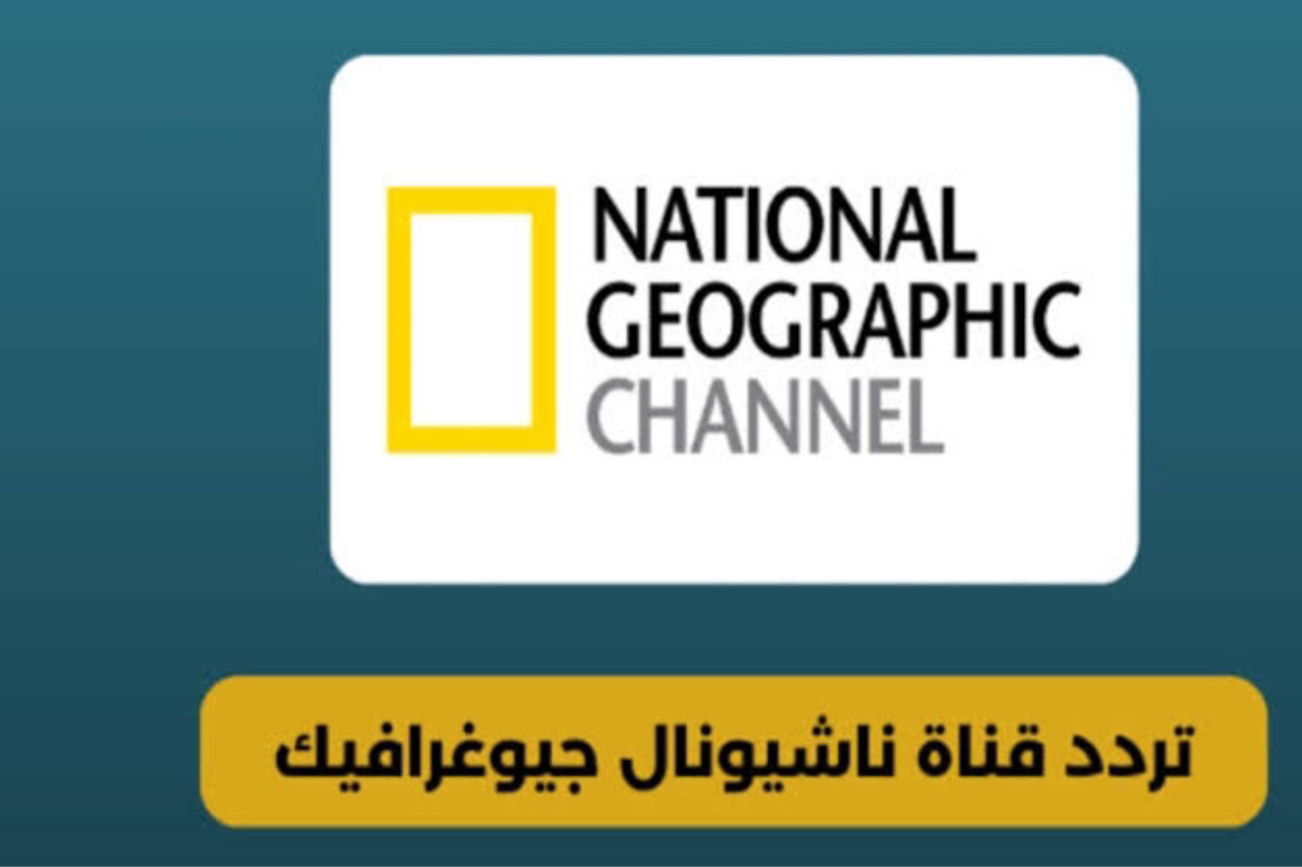 اضبط الآن بكل سهولة .. تردد قناة ناشيونال جيوغرافيك 2024 لمحتوى وثائقي مميز وموثوق