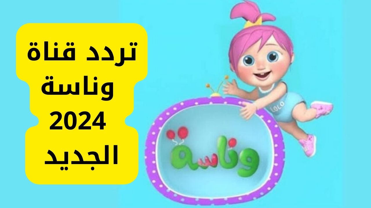 نزل الآن أغاني لولو ساعة متواصلة تردد قناة وناسة للأطفال الجديد 2024 لمشاهدة ممتعة وخلي العيال تتسلى بمغامرات لولو