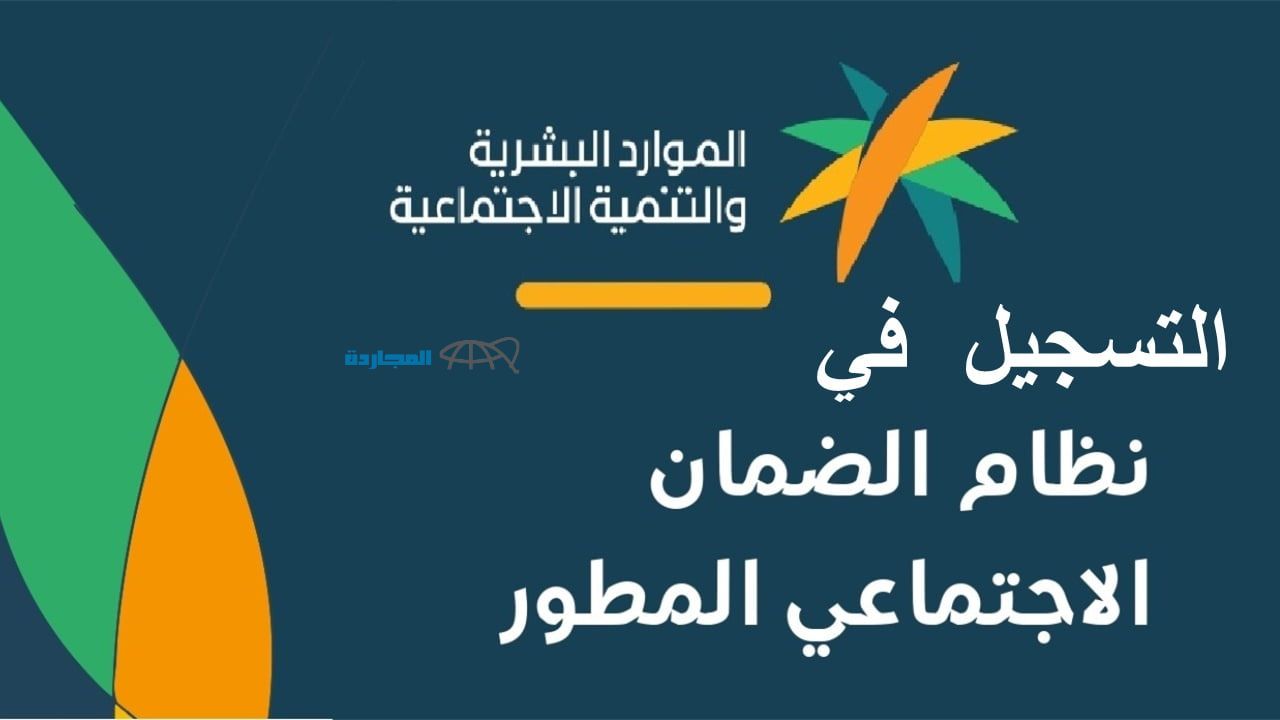بالخطوات .. طريقة التسجيل للحصول على راتب الضمان الاجتماعي المطور ١٤٤٥