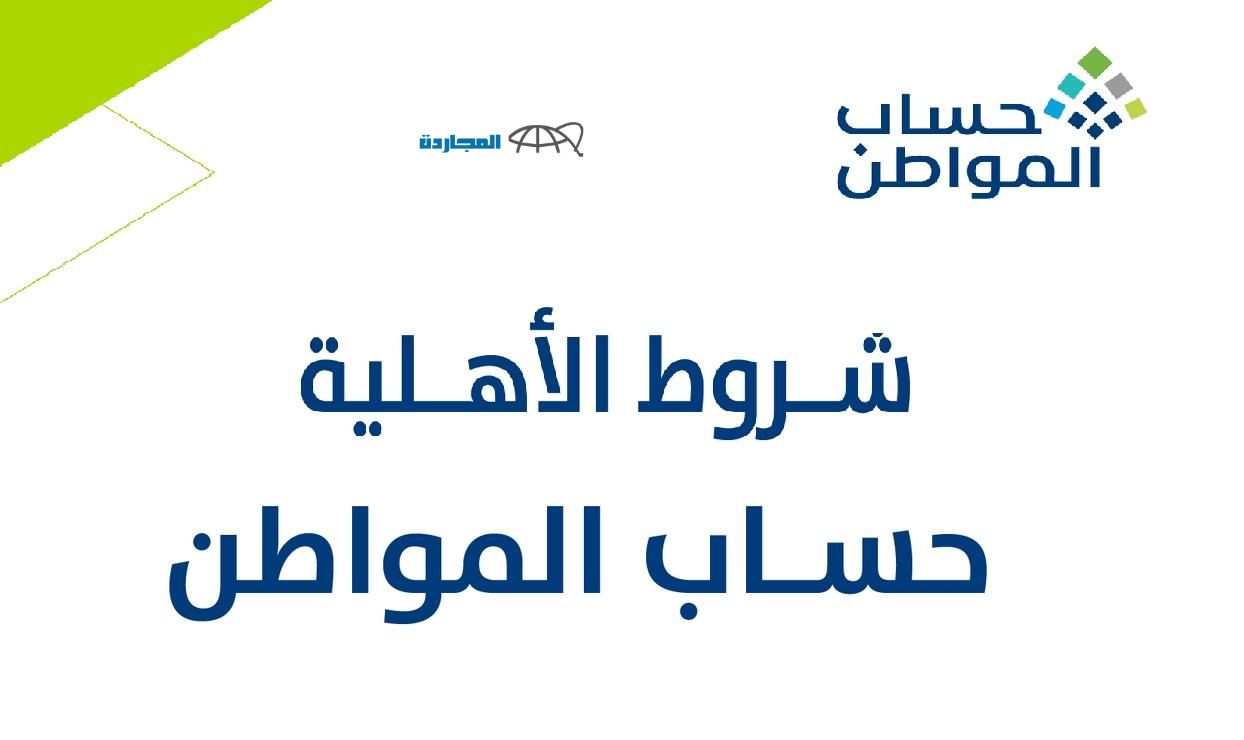 شروط الاستحقاق لحساب المواطن 1445 وطريقة الاستعلام عن الدفعة 75